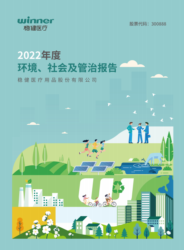 《绿色转型典范 解读稳健医疗2022年度ESG报告的低碳与投资双引擎》